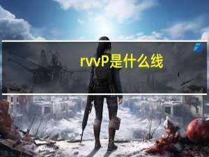 rvvP是什么线（rvvp是什么线）