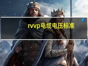rvvp电缆电压标准