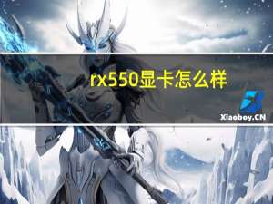 rx550显卡怎么样（rx550显卡怎么样）