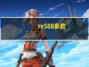 rx588参数