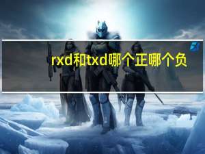 rxd和txd哪个正哪个负