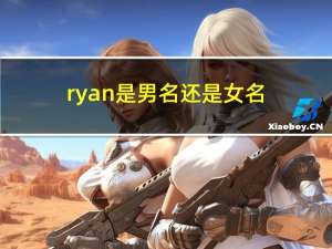 ryan是男名还是女名（Ryan是什么意思 有什么含义吗）