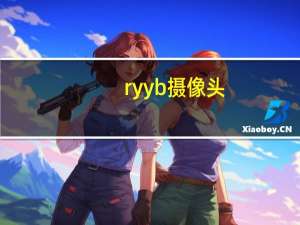ryyb摄像头