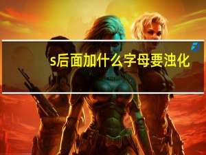 s后面加什么字母要浊化