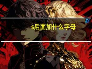 s后面加什么字母