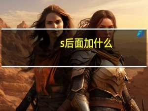 s后面加什么