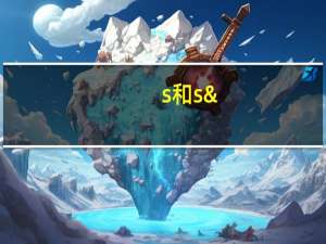 s和s'的用法和区别