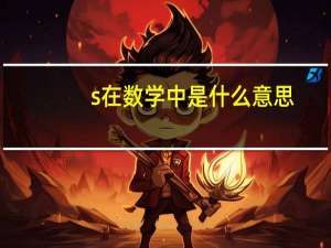 s在数学中是什么意思