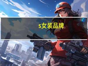 s女装品牌