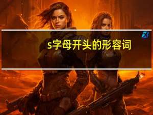 s字母开头的形容词