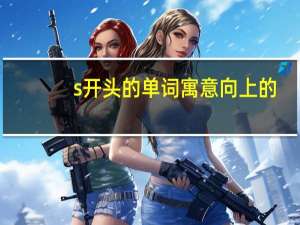 s开头的单词寓意向上的