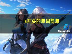 s开头的单词简单