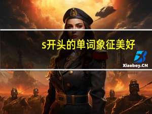 s开头的单词象征美好