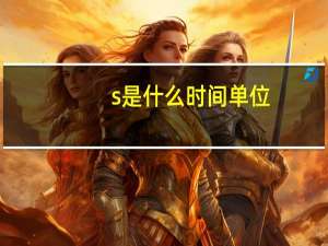 s是什么时间单位