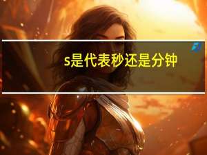 s是代表秒还是分钟