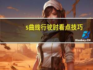 s曲线行驶时看点技巧