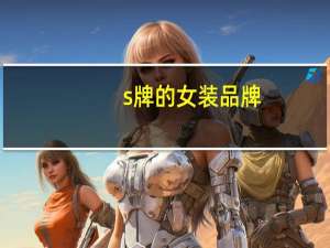 s牌的女装品牌