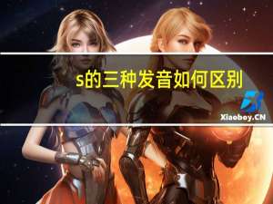 s的三种发音如何区别