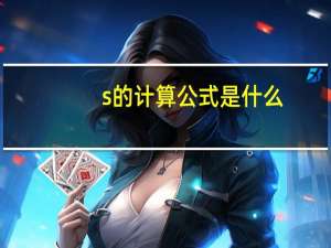 s的计算公式是什么