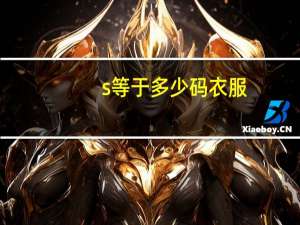 s等于多少码衣服