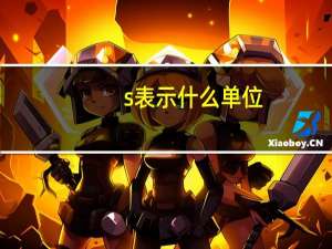 s表示什么单位