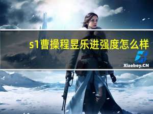 s1曹操程昱乐进强度怎么样