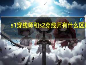 s1穿线师和s2穿线师有什么区别