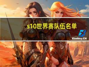 s10世界赛队伍名单