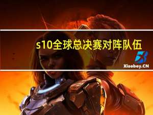 s10全球总决赛对阵队伍