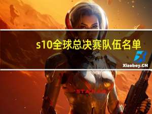 s10全球总决赛队伍名单