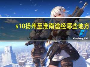 s10扬州至淮南途经哪些地方