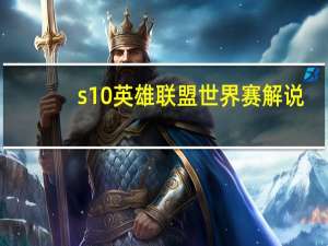 s10英雄联盟世界赛解说