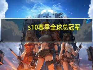 s10赛季全球总冠军