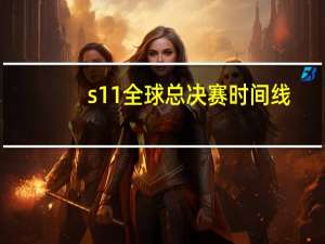 s11全球总决赛时间线