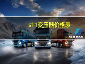 s11变压器价格表