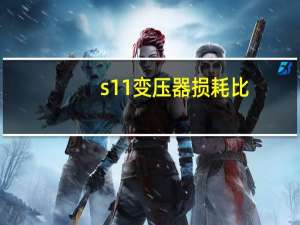 s11变压器损耗比