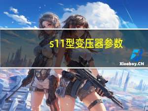 s11型变压器参数