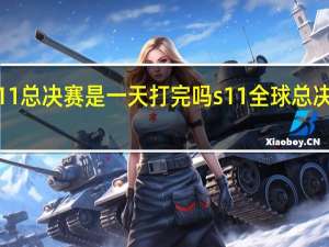 s11总决赛是一天打完吗 s11全球总决赛赛程