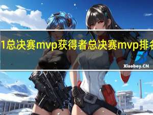 s11总决赛mvp获得者 总决赛mvp排名一览表