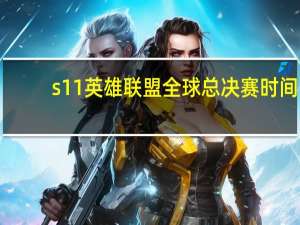 s11英雄联盟全球总决赛时间
