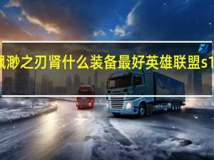 s11飘渺之刃肾什么装备最好 英雄联盟s11装备大全