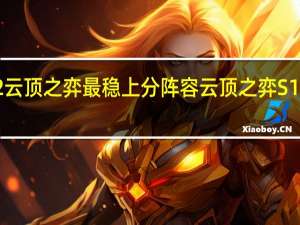 s12云顶之弈最稳上分阵容 云顶之弈S1强势阵容