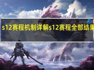 s12赛程机制详解 s12赛程全部结果查询
