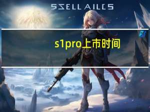 s1pro上市时间