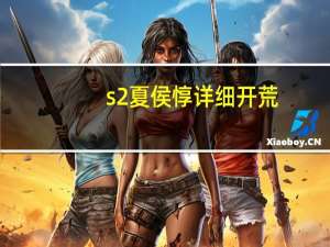 s2夏侯惇详细开荒