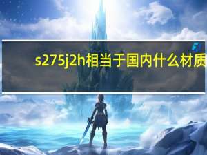 s275j2h相当于国内什么材质