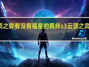s3云顶之弈有没有福星的羁绊 s3云顶之弈装备合成图