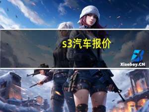 s3汽车报价