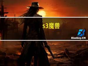 s3 魔兽（s3 mini）