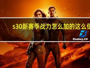 s30新赛季战力怎么加的这么低